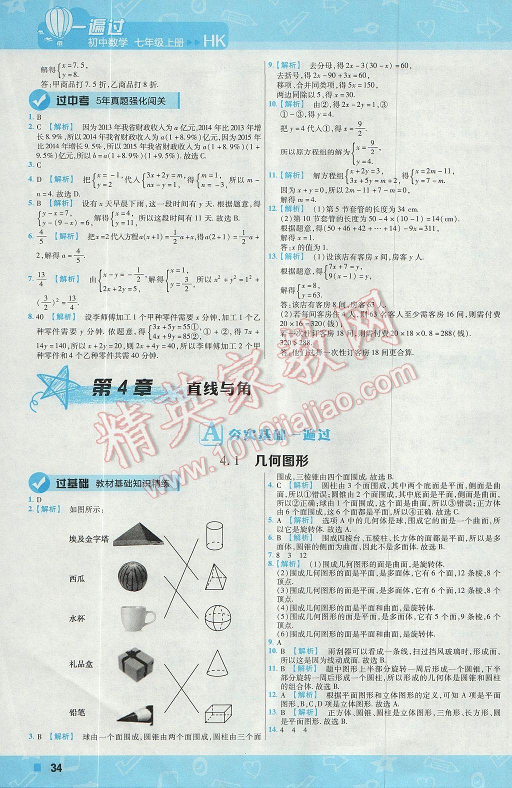 2017年一遍过初中数学七年级上册沪科版 参考答案第34页