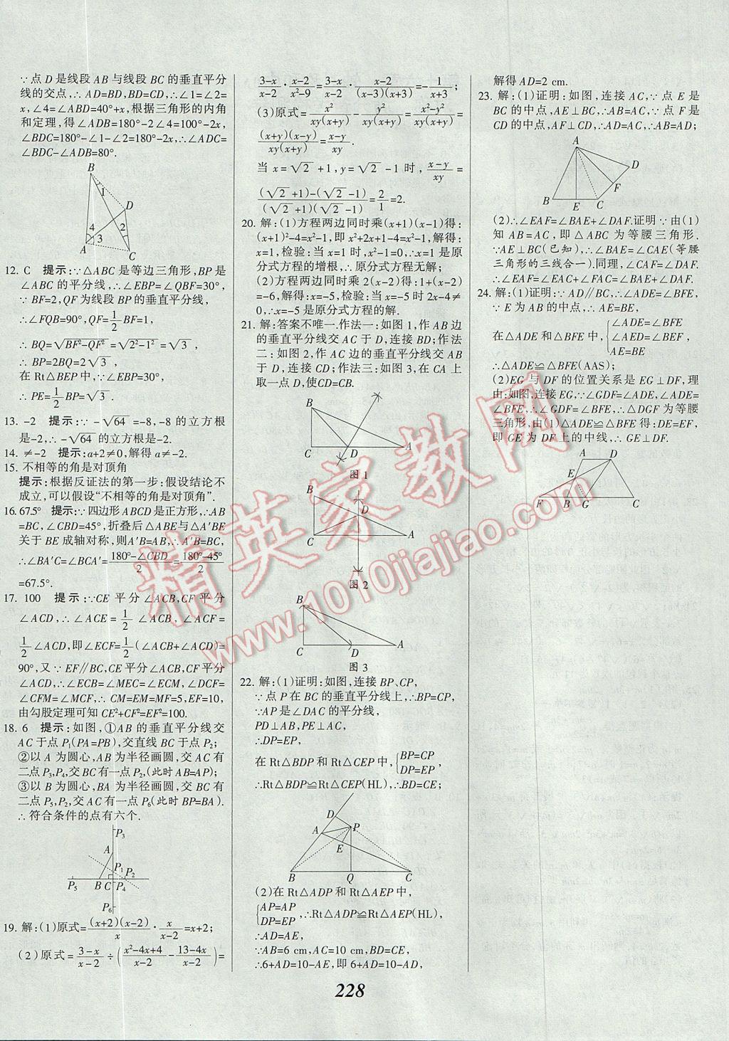 2017年全優(yōu)課堂考點(diǎn)集訓(xùn)與滿分備考八年級(jí)數(shù)學(xué)上冊(cè)冀教版 參考答案第54頁