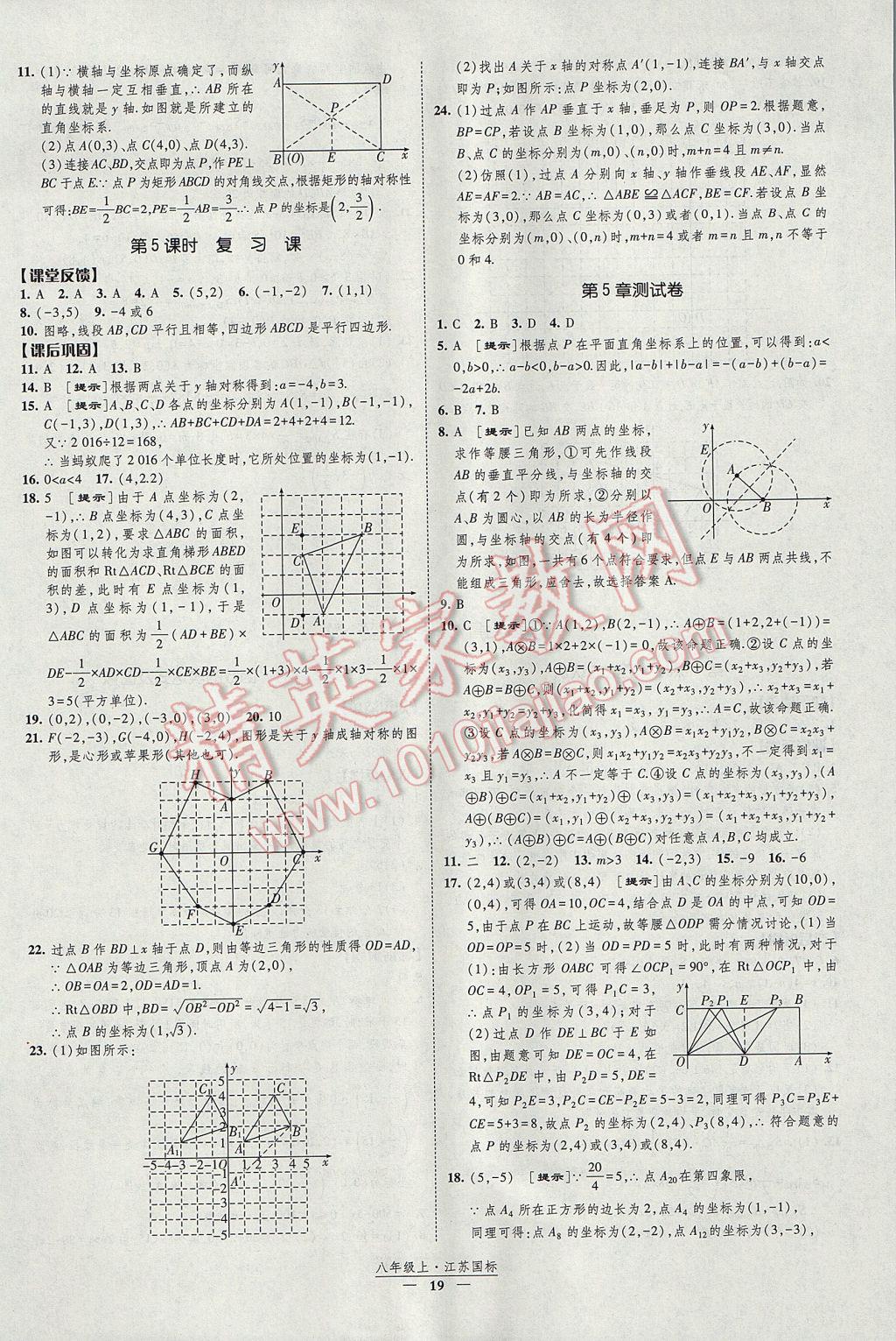 2017年經(jīng)綸學(xué)典新課時(shí)作業(yè)八年級(jí)數(shù)學(xué)上冊(cè)江蘇版 參考答案第19頁