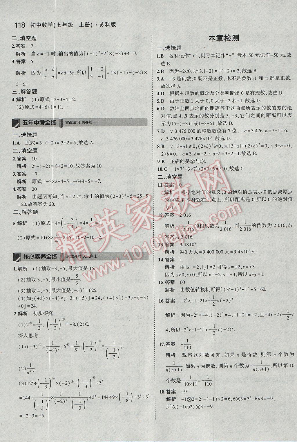 2017年5年中考3年模拟初中数学七年级上册苏科版 参考答案第12页