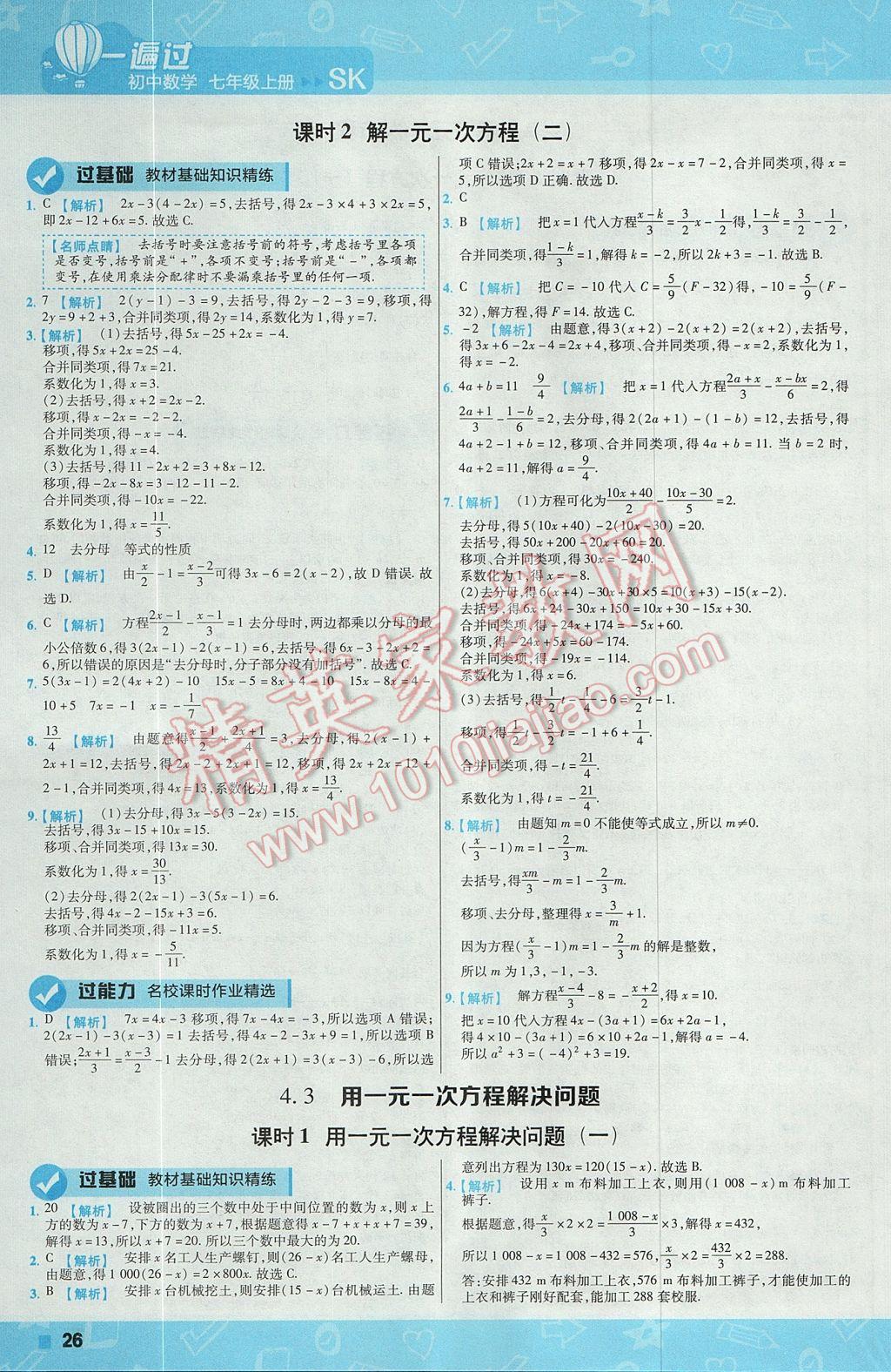 2017年一遍过初中数学七年级上册苏科版 参考答案第26页