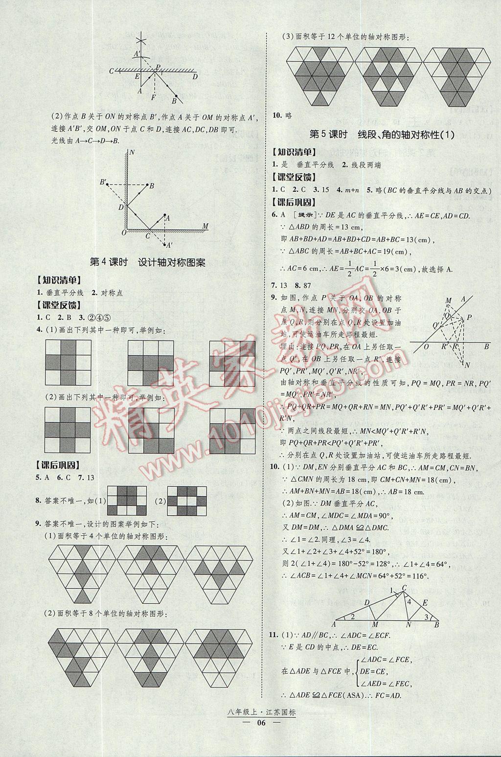 2017年经纶学典新课时作业八年级数学上册江苏版 参考答案第6页