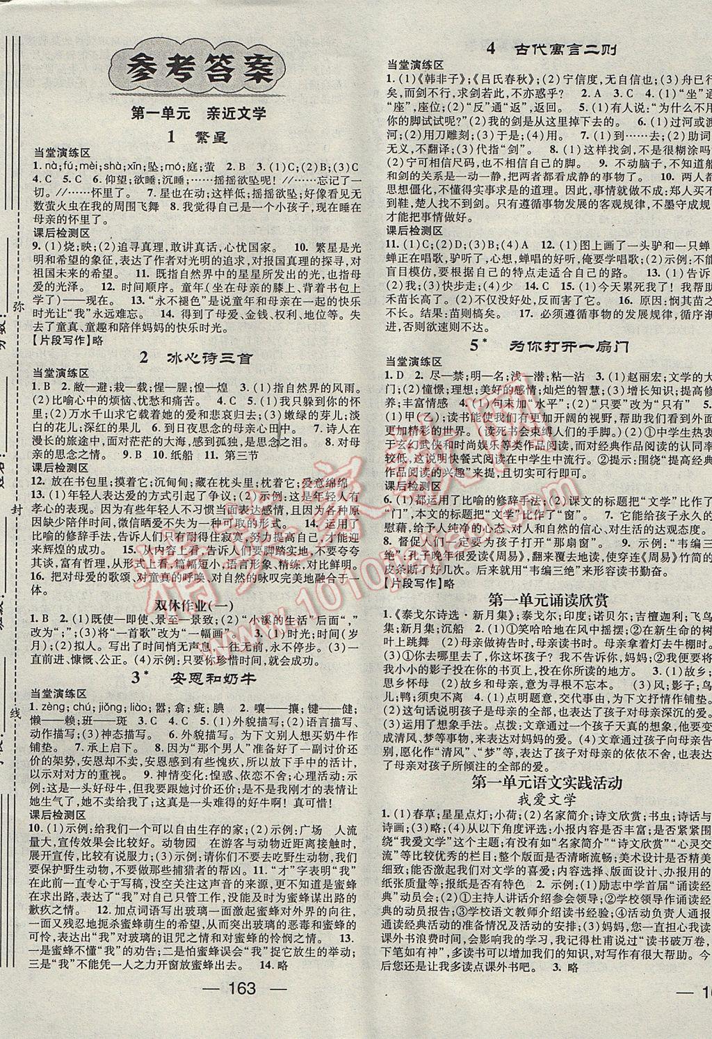 2017年精英新課堂七年級(jí)語(yǔ)文上冊(cè)蘇教版 參考答案第1頁(yè)