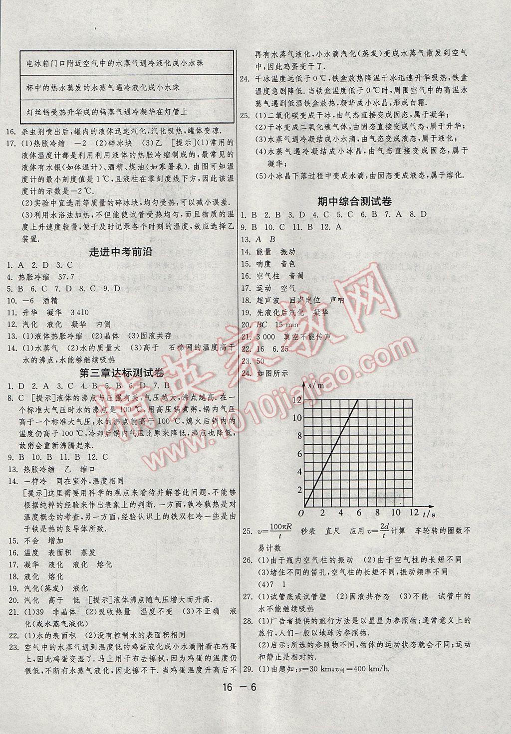 2017年1课3练单元达标测试八年级物理上册人教版 参考答案第6页