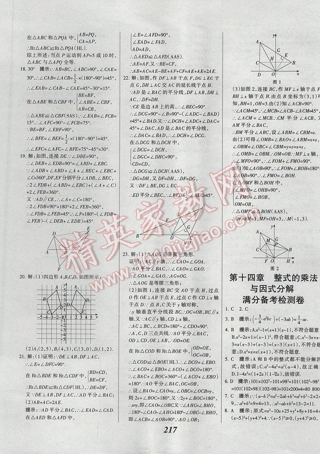 2017年全優(yōu)課堂考點(diǎn)集訓(xùn)與滿分備考八年級(jí)數(shù)學(xué)上冊(cè) 參考答案第49頁(yè)