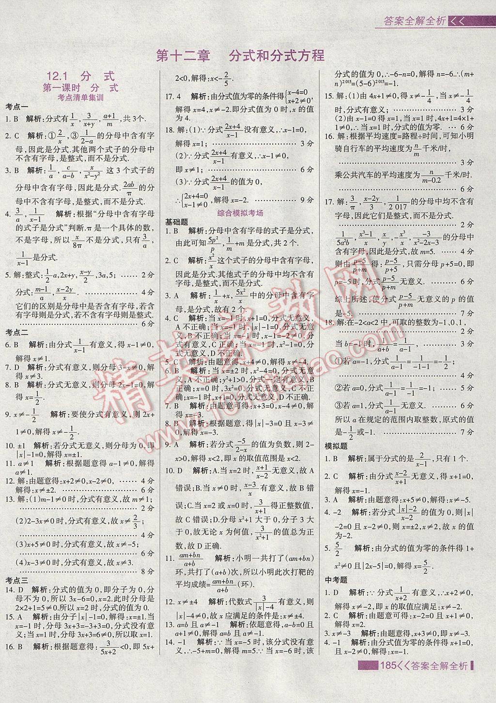 2017年考點(diǎn)集訓(xùn)與滿分備考八年級(jí)數(shù)學(xué)上冊(cè)冀教版 參考答案第1頁(yè)