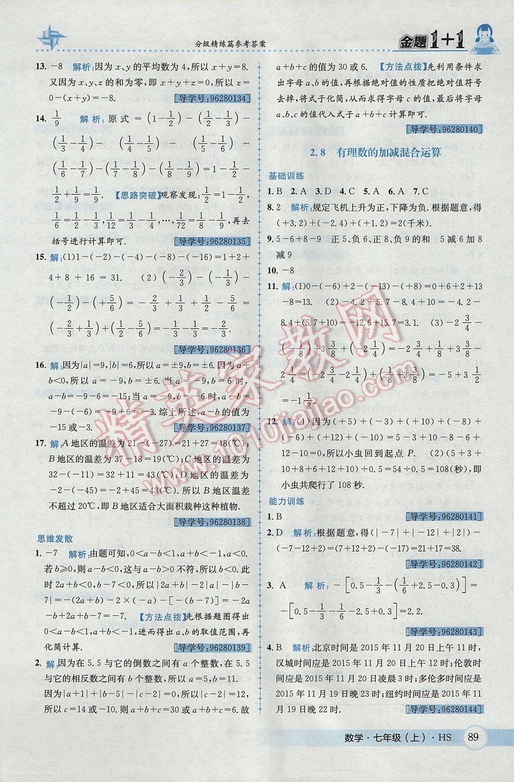 2017年金题1加1七年级数学上册华师大版 参考答案第9页