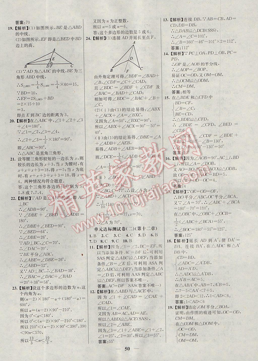 2017年初中新課標試題研究課堂滿分訓練八年級數(shù)學上冊人教版 參考答案第22頁