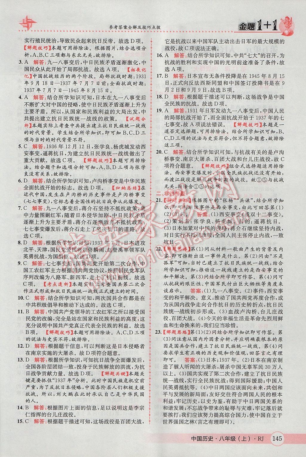 2017年金題1加1八年級(jí)中國(guó)歷史上冊(cè)人教版 參考答案第29頁(yè)