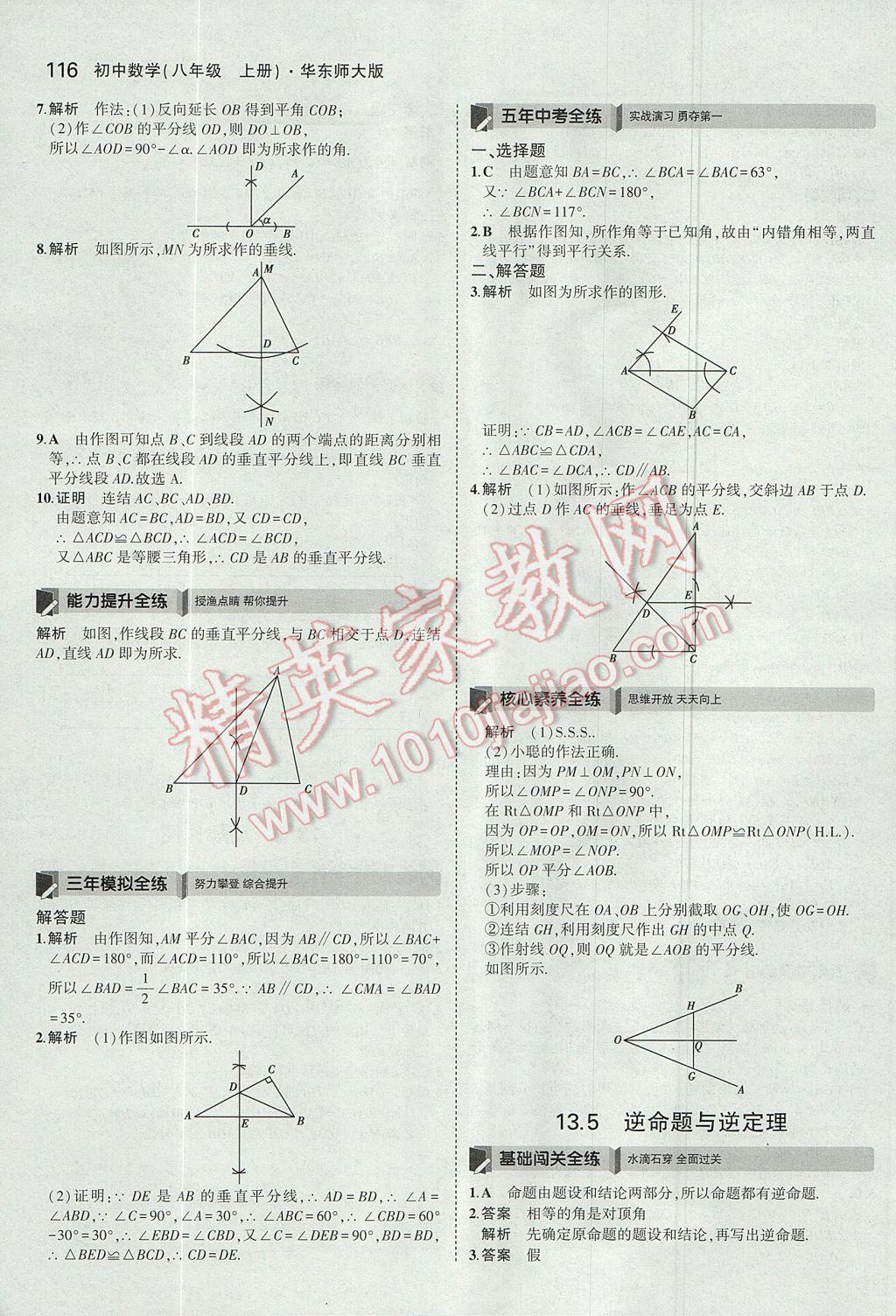 2017年5年中考3年模擬初中數(shù)學(xué)八年級上冊華師大版 參考答案第16頁