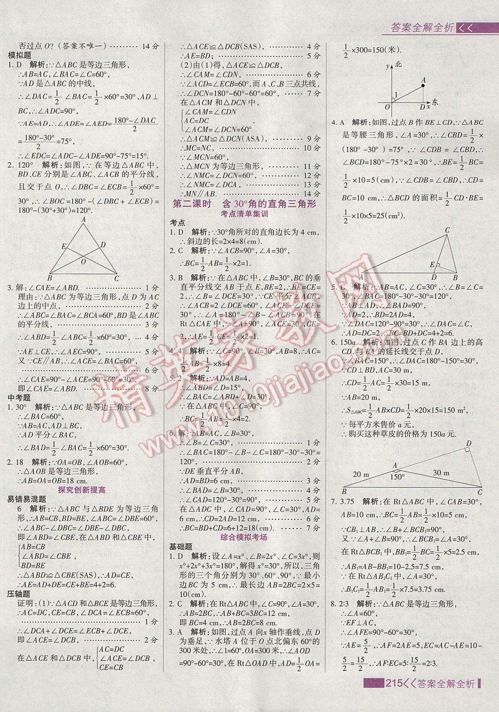 2017年考點(diǎn)集訓(xùn)與滿分備考八年級數(shù)學(xué)上冊 參考答案第31頁