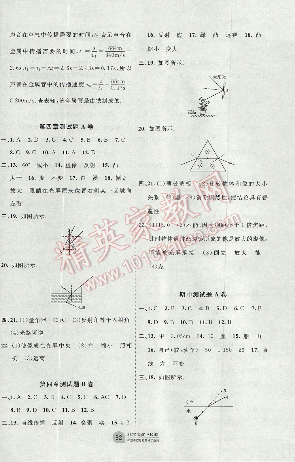 2017年海淀單元測試AB卷八年級物理上冊教科版 參考答案第4頁