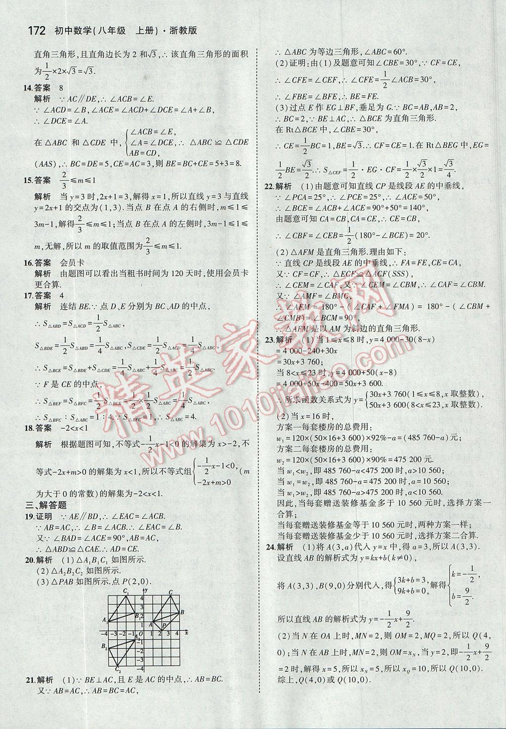 2017年5年中考3年模擬初中數(shù)學(xué)八年級(jí)上冊(cè)浙教版 參考答案第56頁