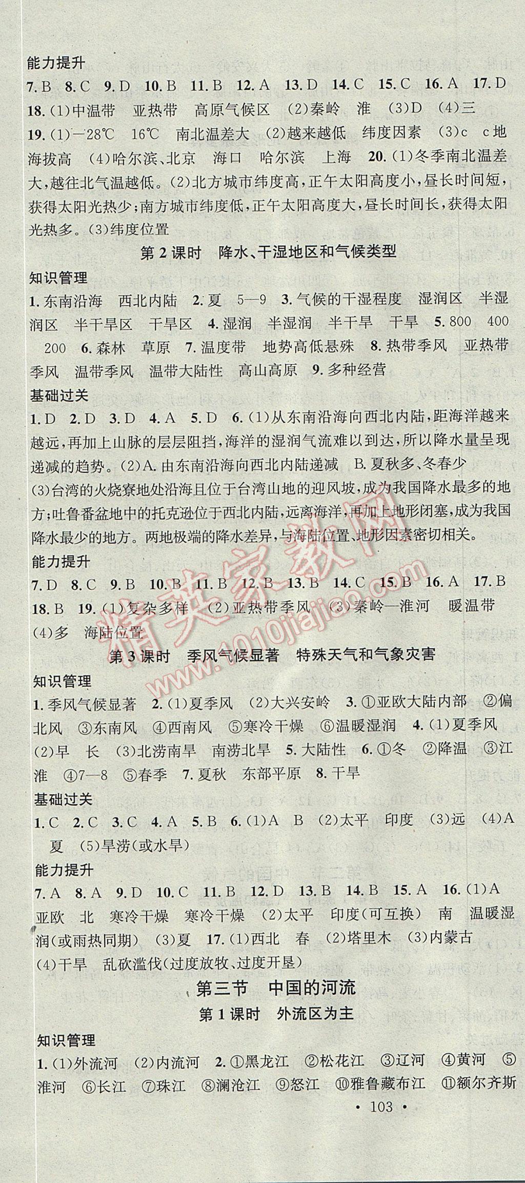 2017年名校课堂滚动学习法八年级地理上册湘教版黑龙江教育出版社 参考答案第4页