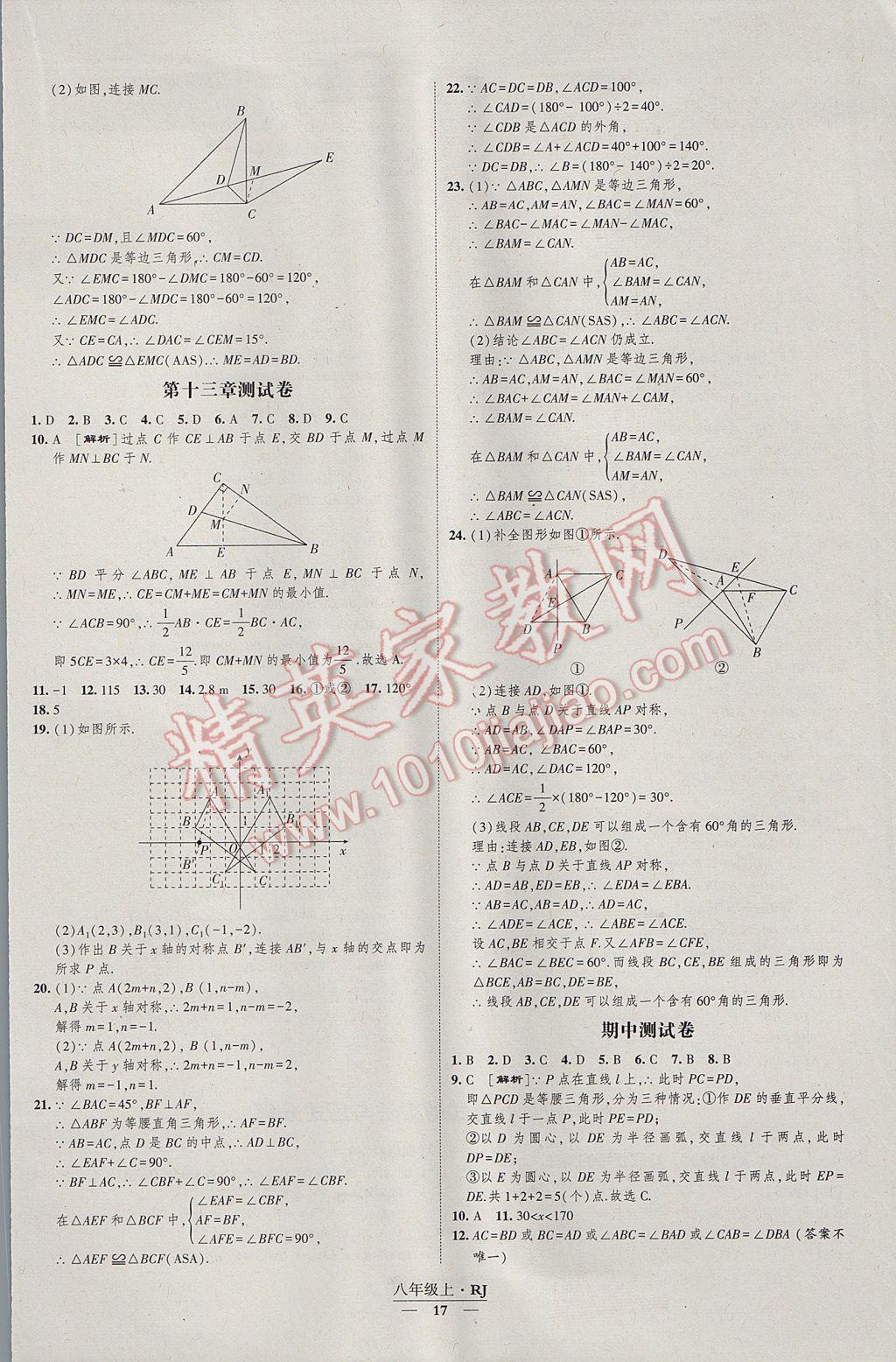 2017年经纶学典新课时作业八年级数学上册人教版 参考答案第17页