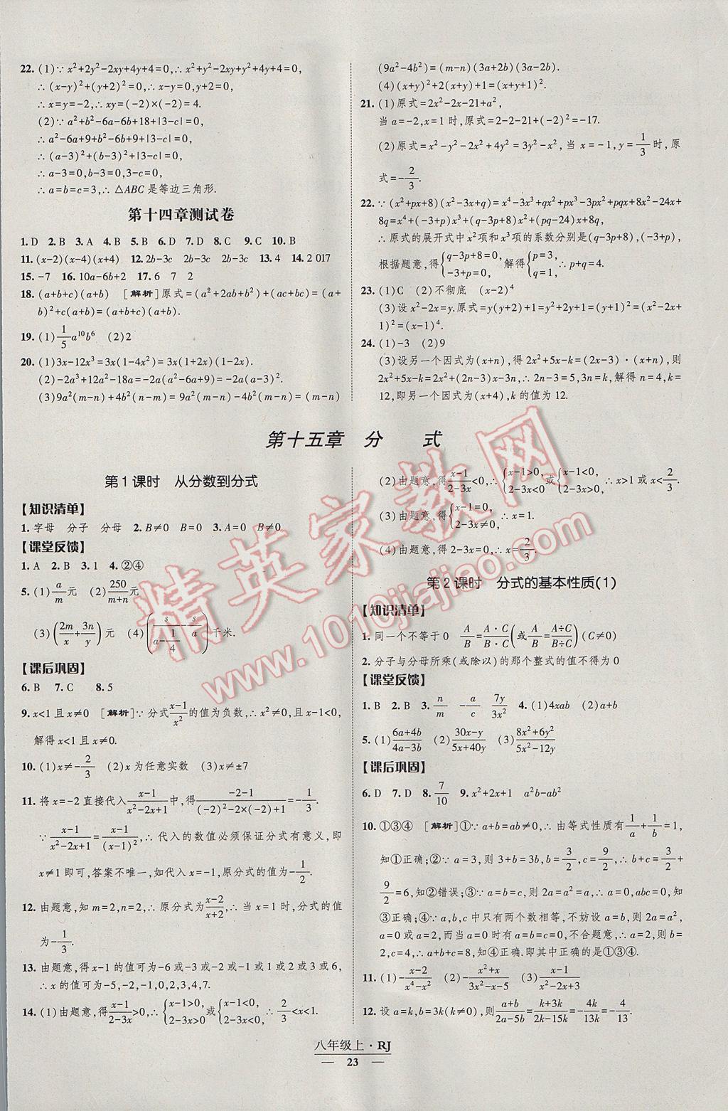 2017年经纶学典新课时作业八年级数学上册人教版 参考答案第23页