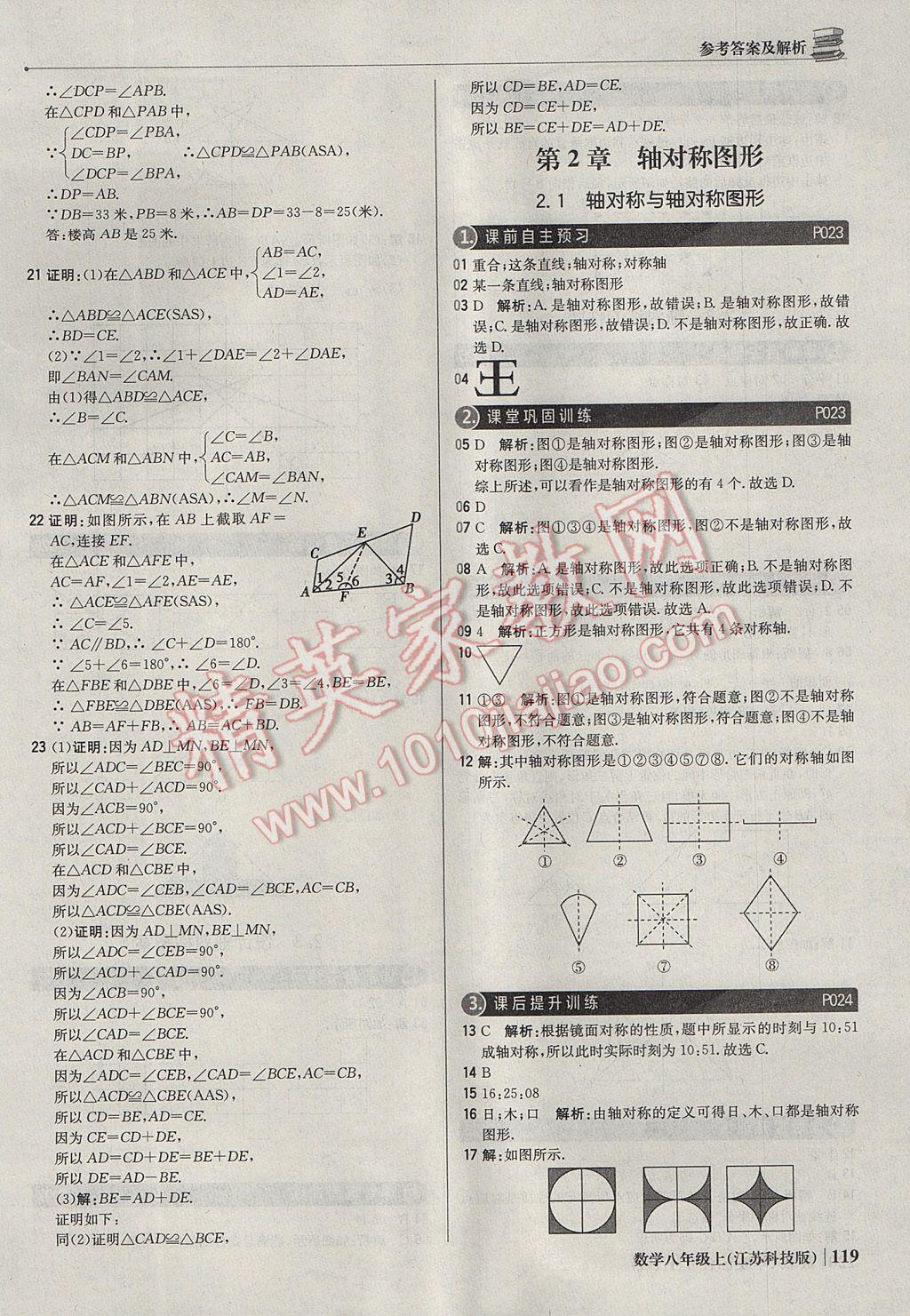 2017年1加1轻巧夺冠优化训练八年级数学上册苏科版银版 参考答案第8页