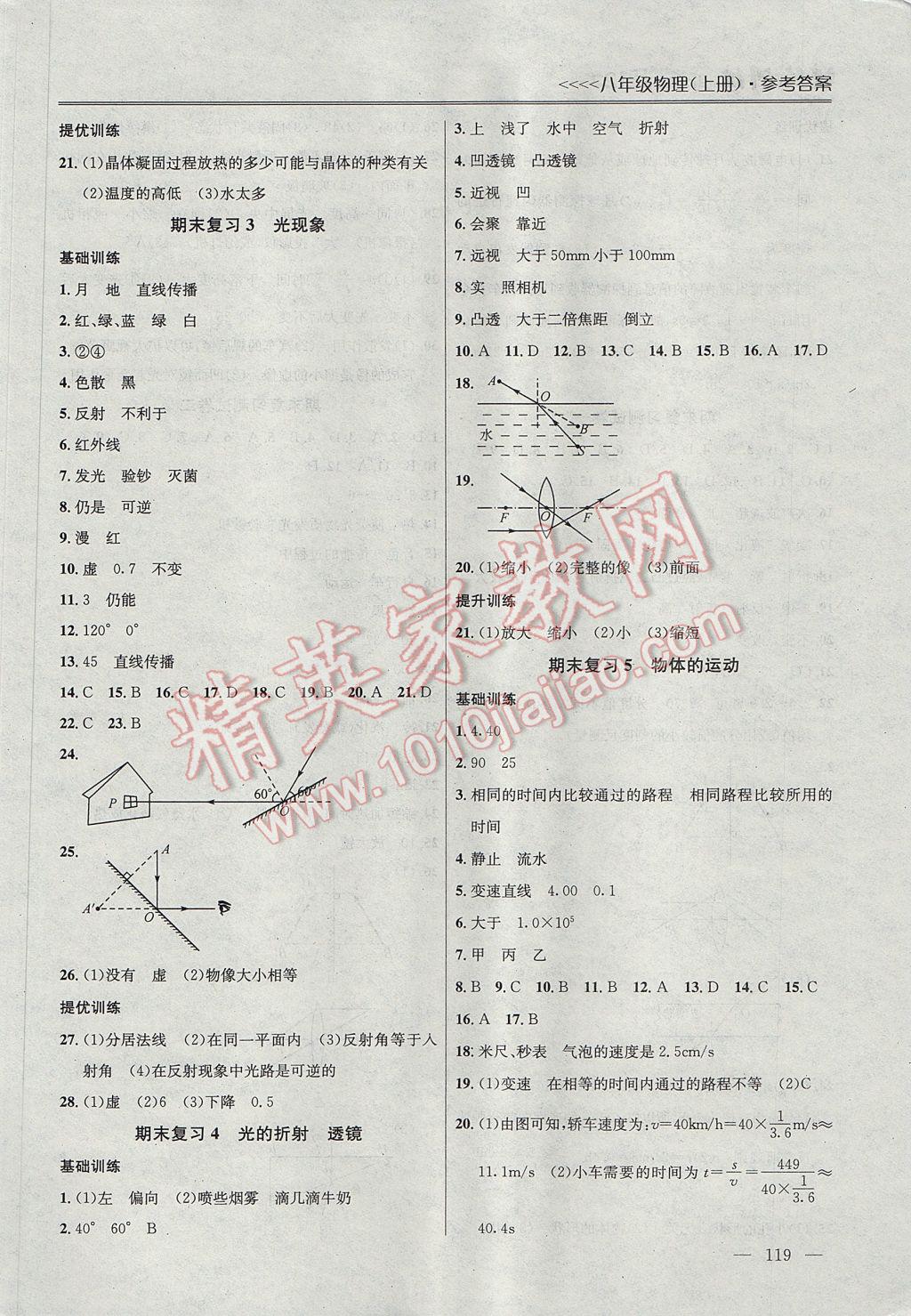 2017年提優(yōu)訓練非常階段123八年級物理上冊江蘇版 參考答案第7頁