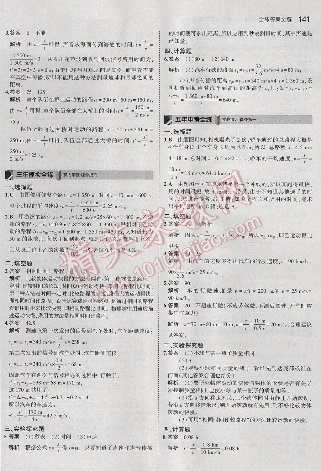 2017年5年中考3年模擬初中物理八年級上冊蘇科版 參考答案第35頁