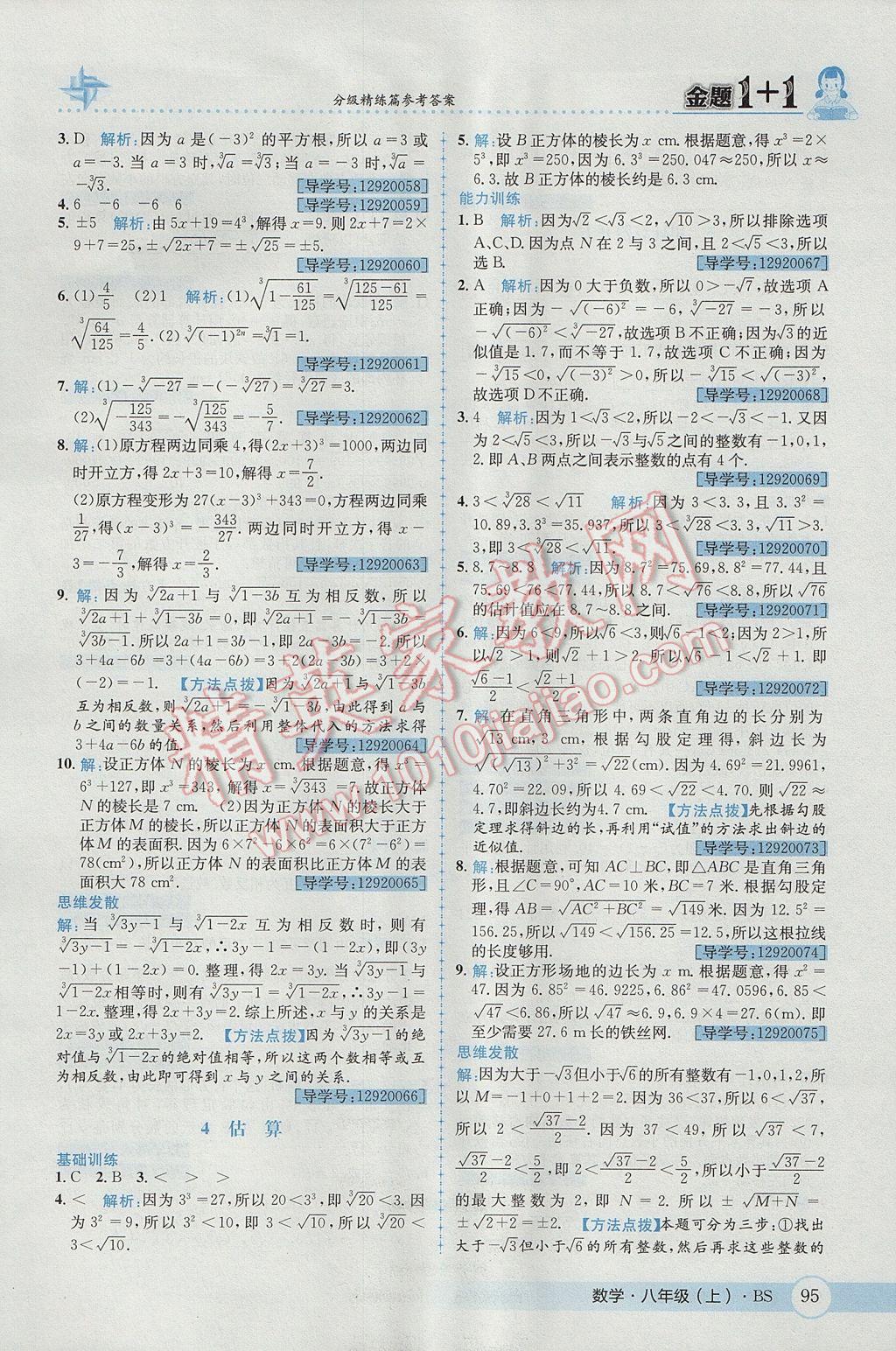 2017年金題1加1八年級數(shù)學(xué)上冊北師大版 參考答案第7頁