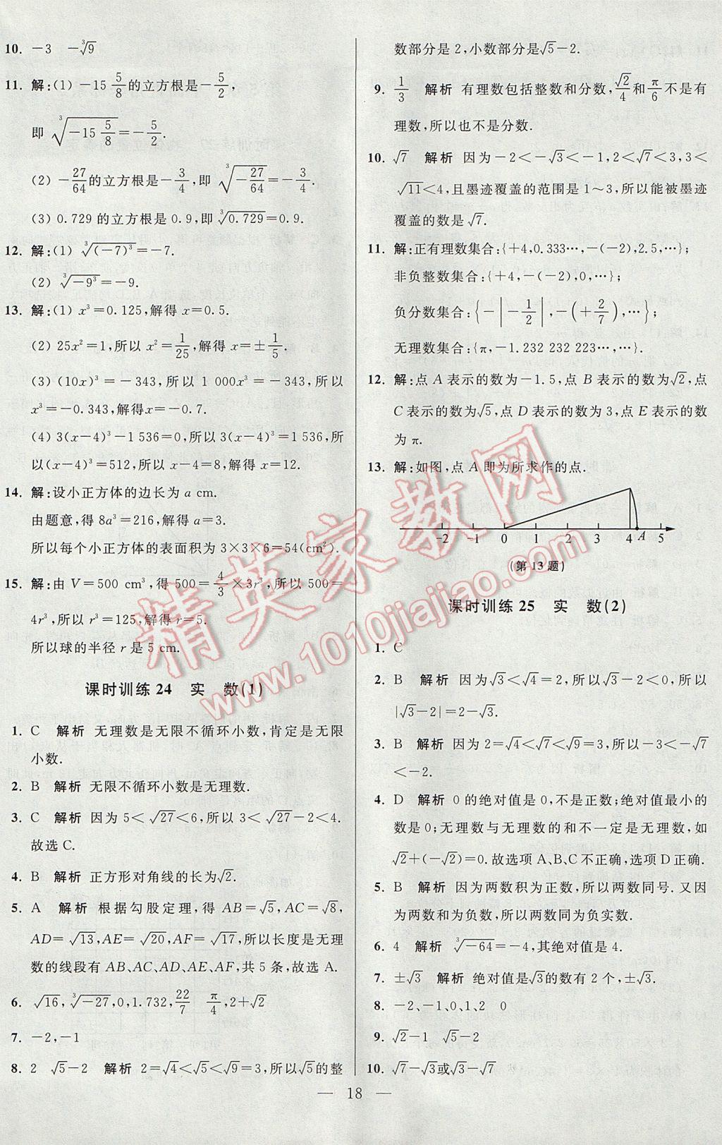 2017年初中数学小题狂做八年级上册苏科版课时版 参考答案第18页