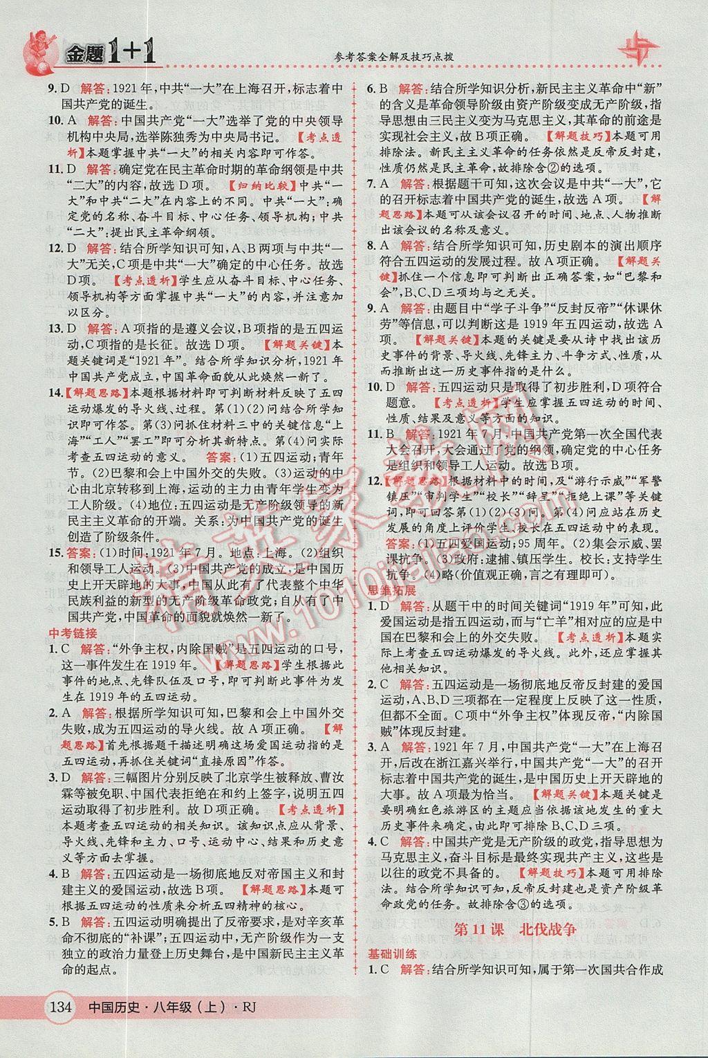 2017年金題1加1八年級中國歷史上冊人教版 參考答案第18頁