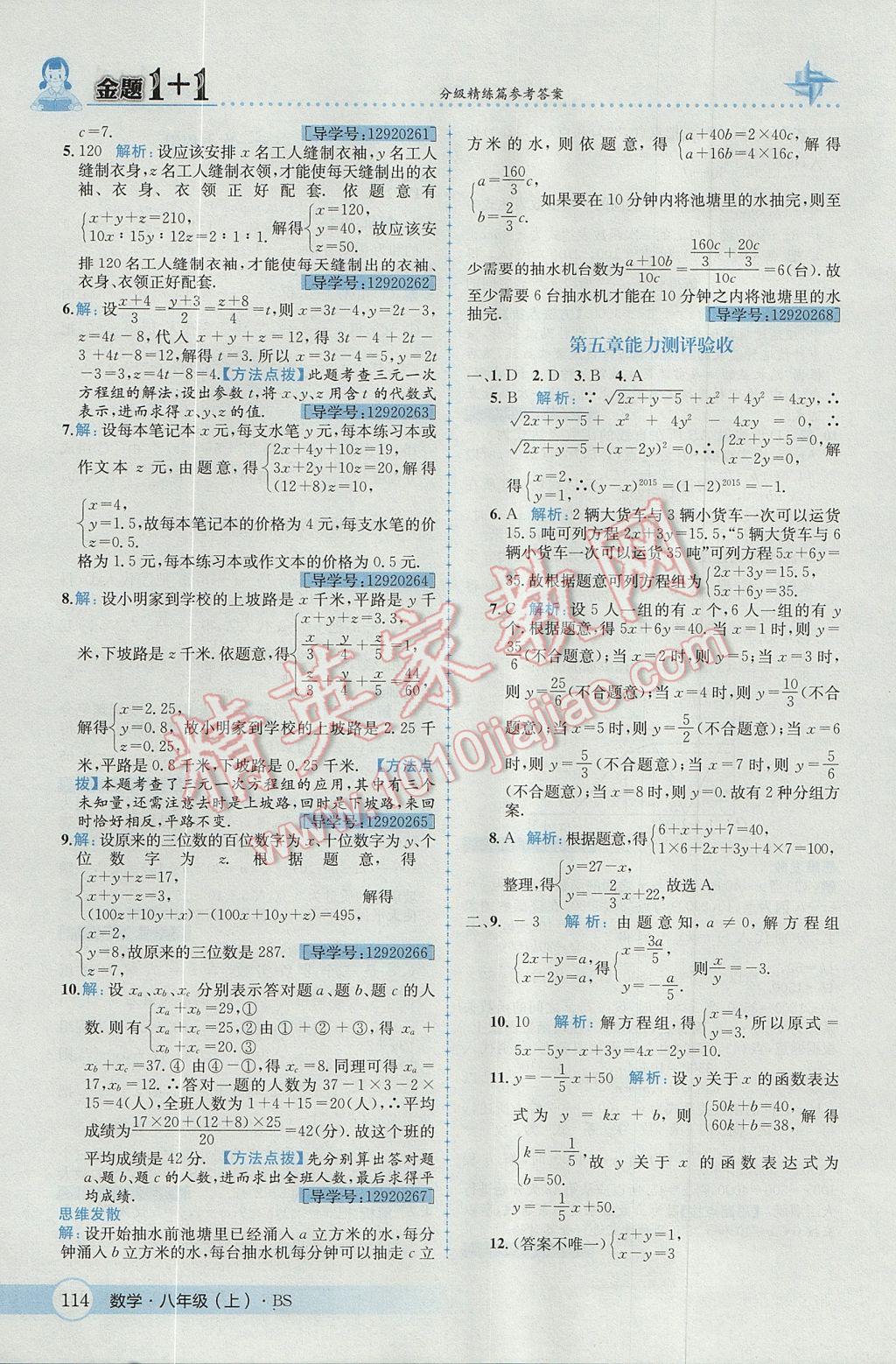 2017年金題1加1八年級(jí)數(shù)學(xué)上冊(cè)北師大版 參考答案第26頁(yè)