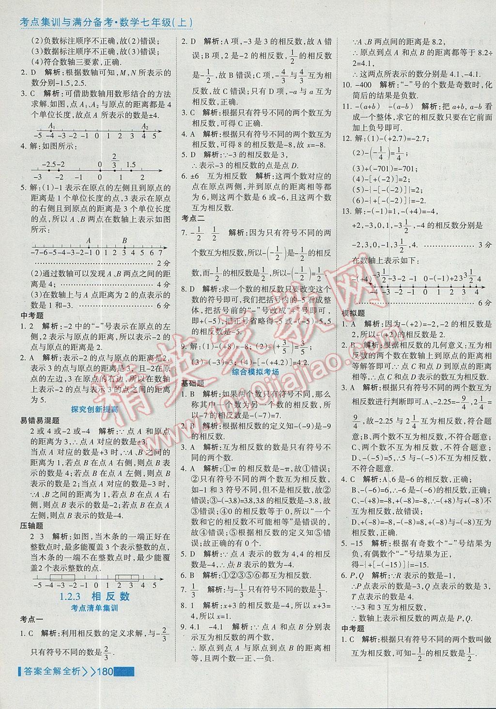 2017年考點集訓(xùn)與滿分備考七年級數(shù)學(xué)上冊 參考答案第4頁