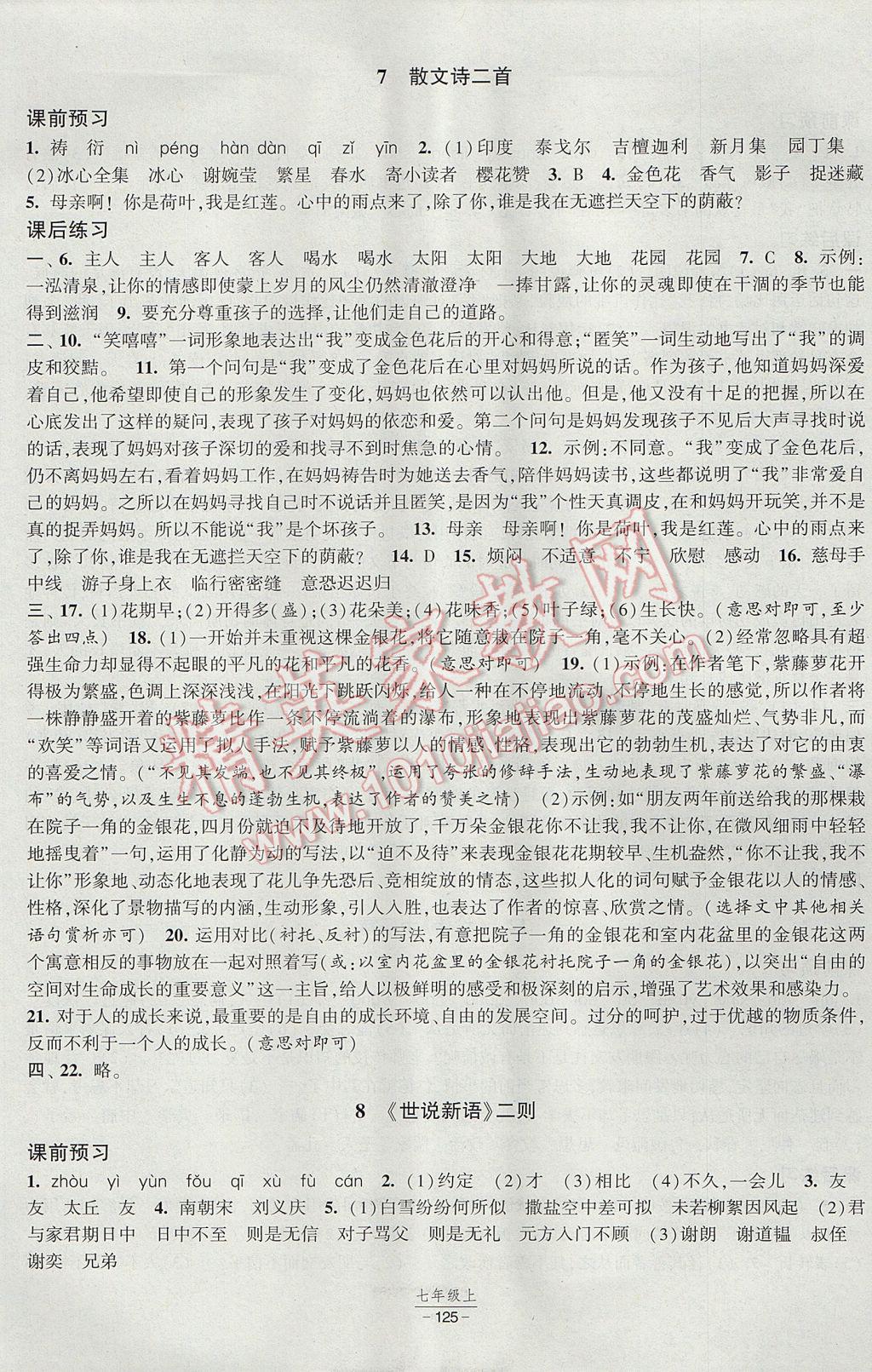 2017年经纶学典新课时作业七年级语文上册人教版 参考答案第5页