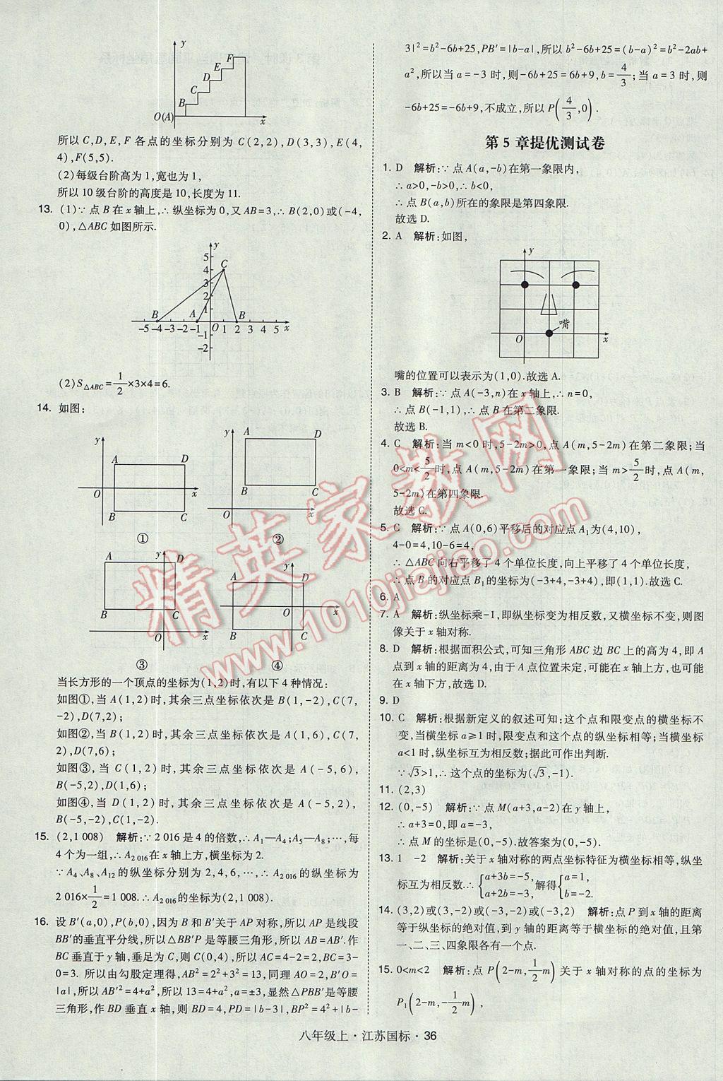 2017年經(jīng)綸學(xué)典學(xué)霸八年級(jí)數(shù)學(xué)上冊(cè)江蘇版 參考答案第36頁(yè)