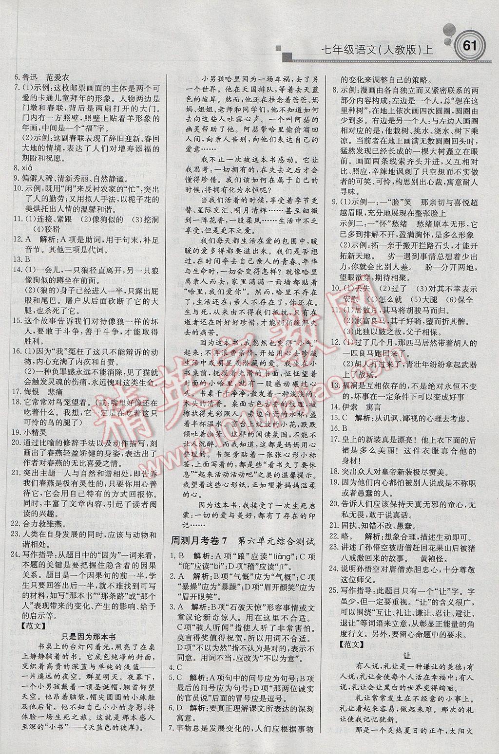 2017年輕巧奪冠周測月考直通中考七年級語文上冊人教版 參考答案第13頁