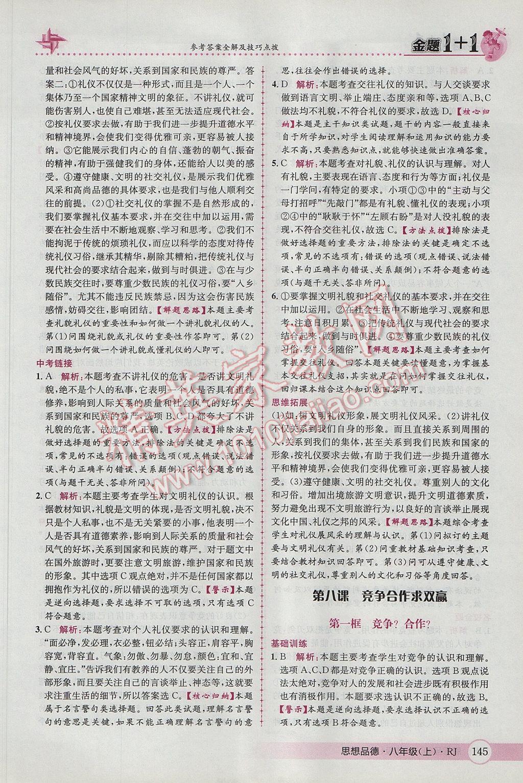 2017年金題1加1八年級(jí)思想品德上冊人教版 參考答案第29頁