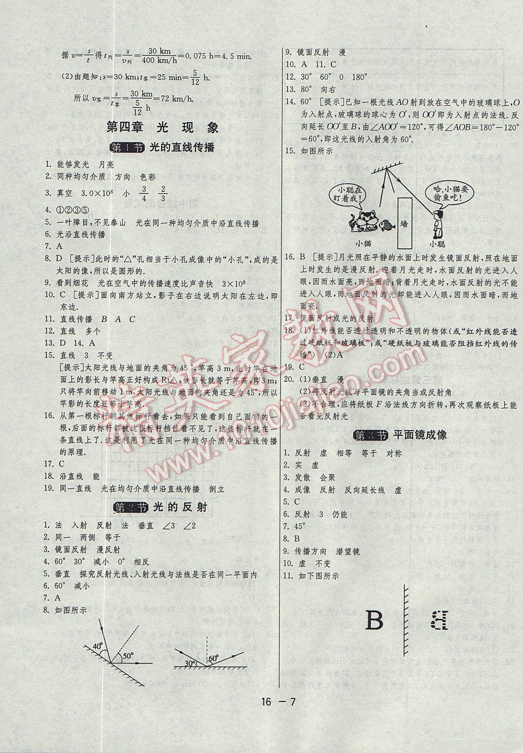 2017年1课3练单元达标测试八年级物理上册人教版 参考答案第7页