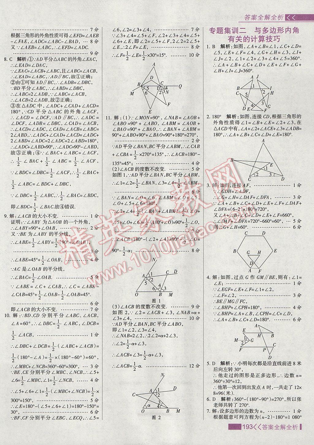 2017年考點(diǎn)集訓(xùn)與滿分備考八年級(jí)數(shù)學(xué)上冊 參考答案第9頁