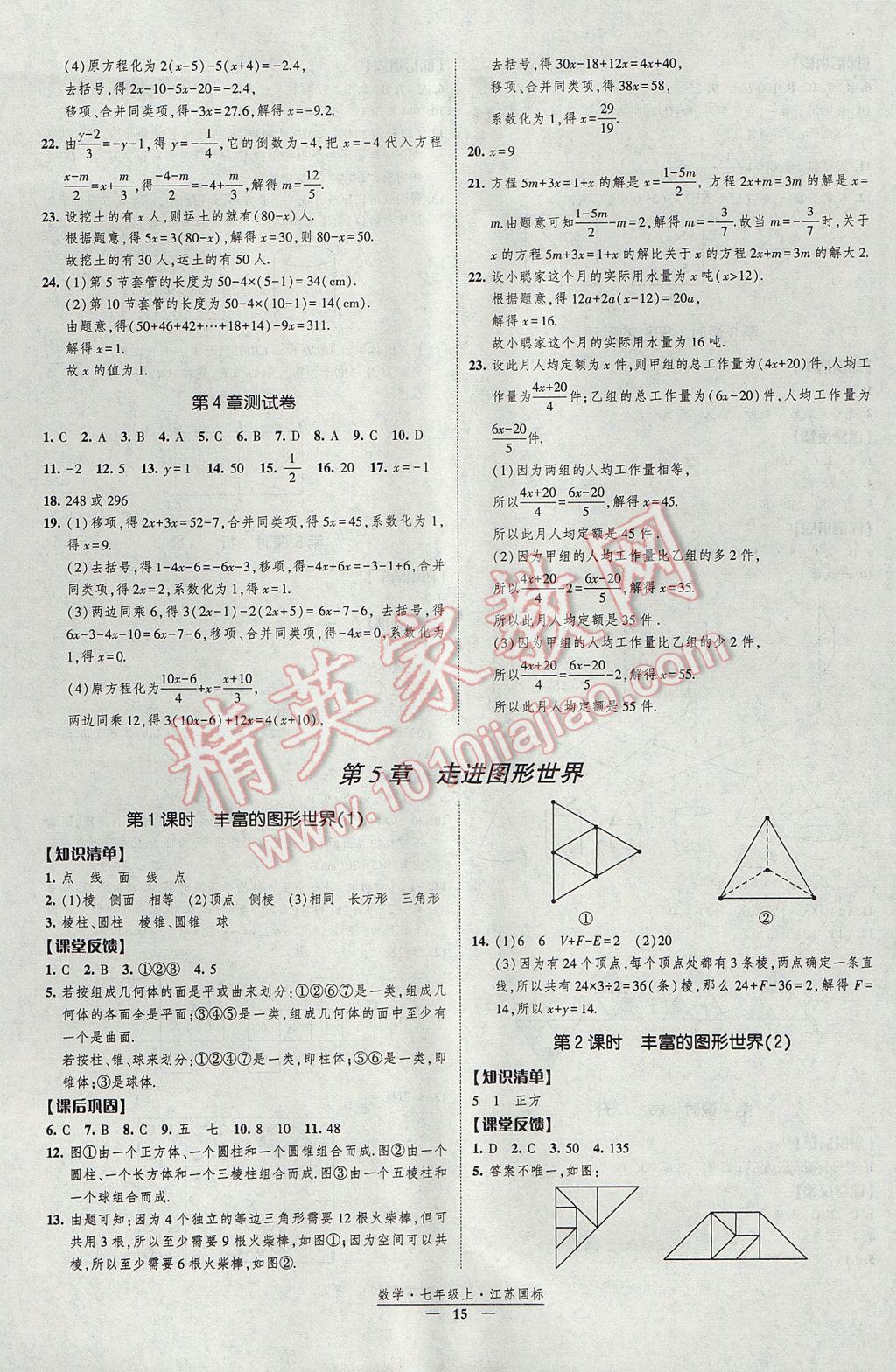 2017年經(jīng)綸學(xué)典新課時(shí)作業(yè)七年級(jí)數(shù)學(xué)上冊(cè)江蘇版 參考答案第15頁(yè)