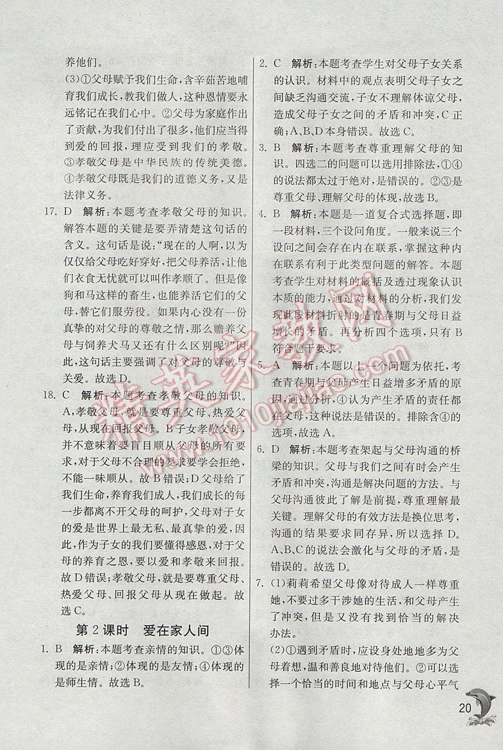 2017年實(shí)驗(yàn)班提優(yōu)訓(xùn)練七年級(jí)道德與法治上冊(cè)人教版 參考答案第20頁