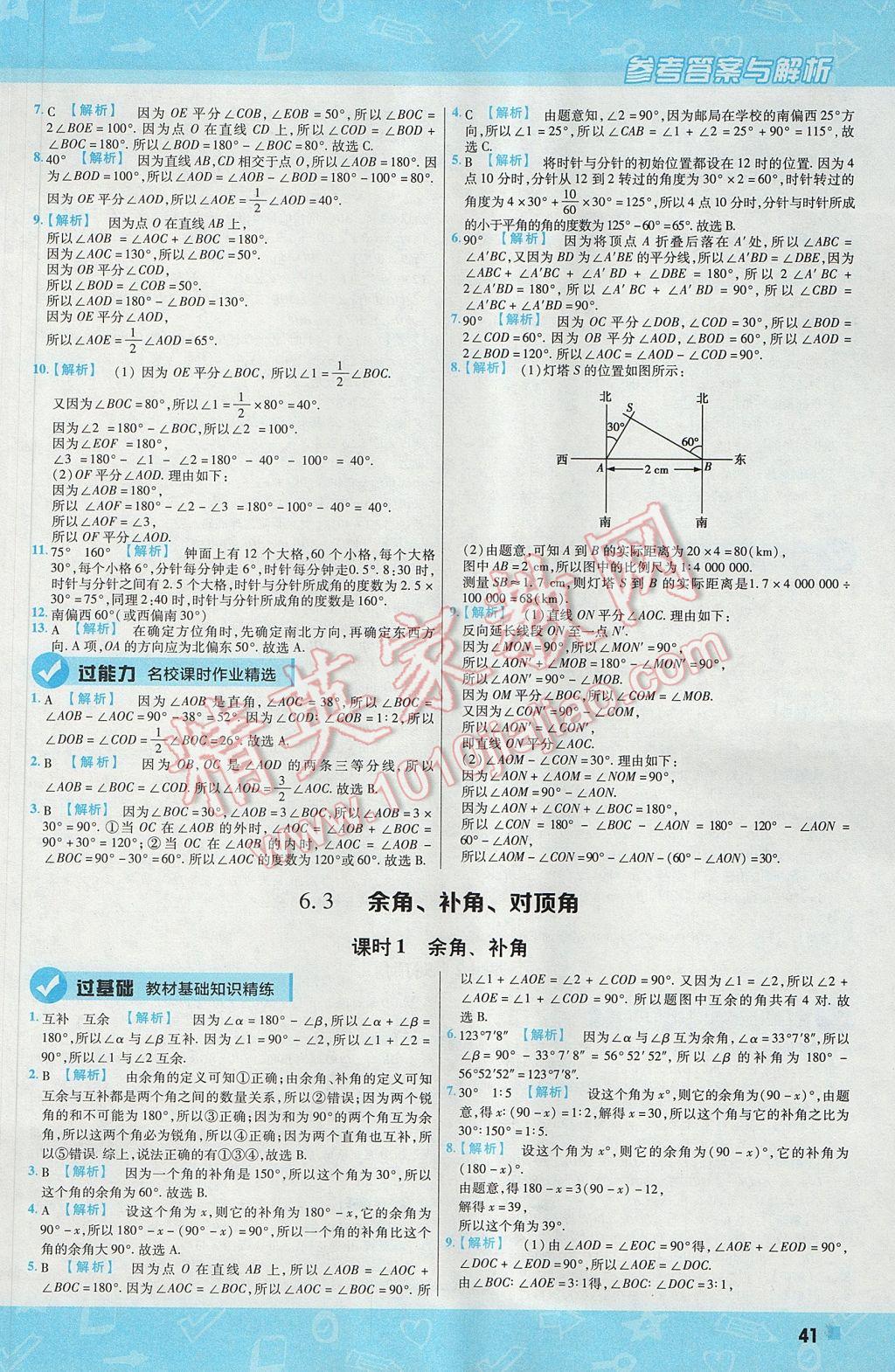 2017年一遍过初中数学七年级上册苏科版 参考答案第41页