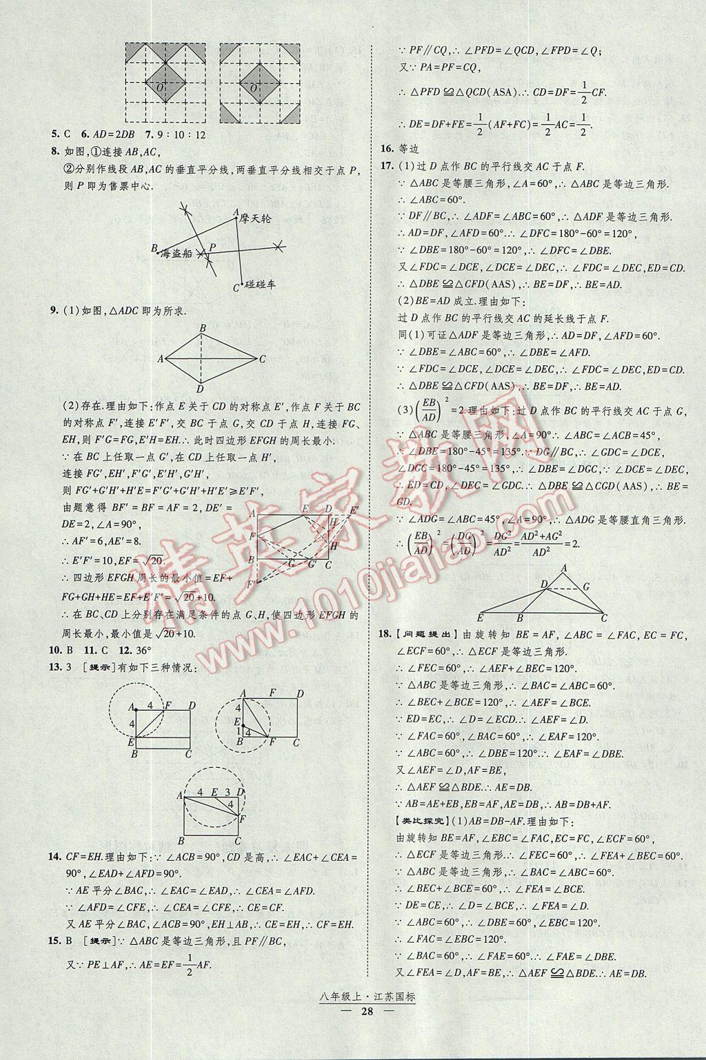 2017年經(jīng)綸學(xué)典新課時(shí)作業(yè)八年級數(shù)學(xué)上冊江蘇版 參考答案第28頁