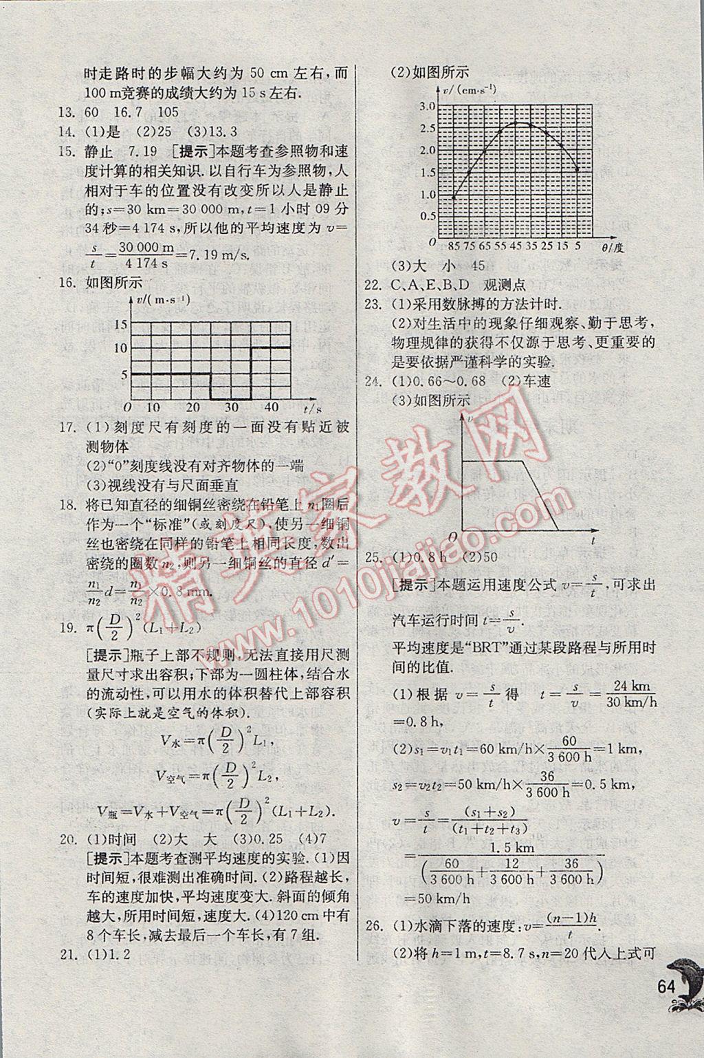 2017年实验班提优训练八年级物理上册苏科版 参考答案第64页