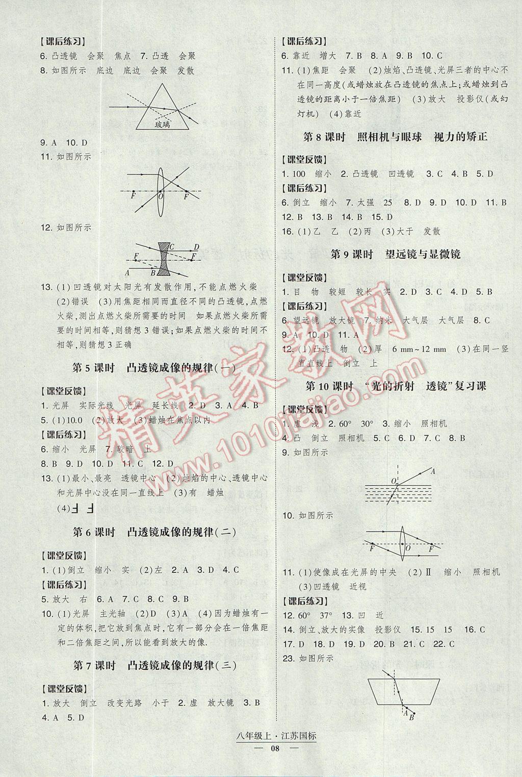 2017年经纶学典新课时作业八年级物理上册江苏版 参考答案第8页