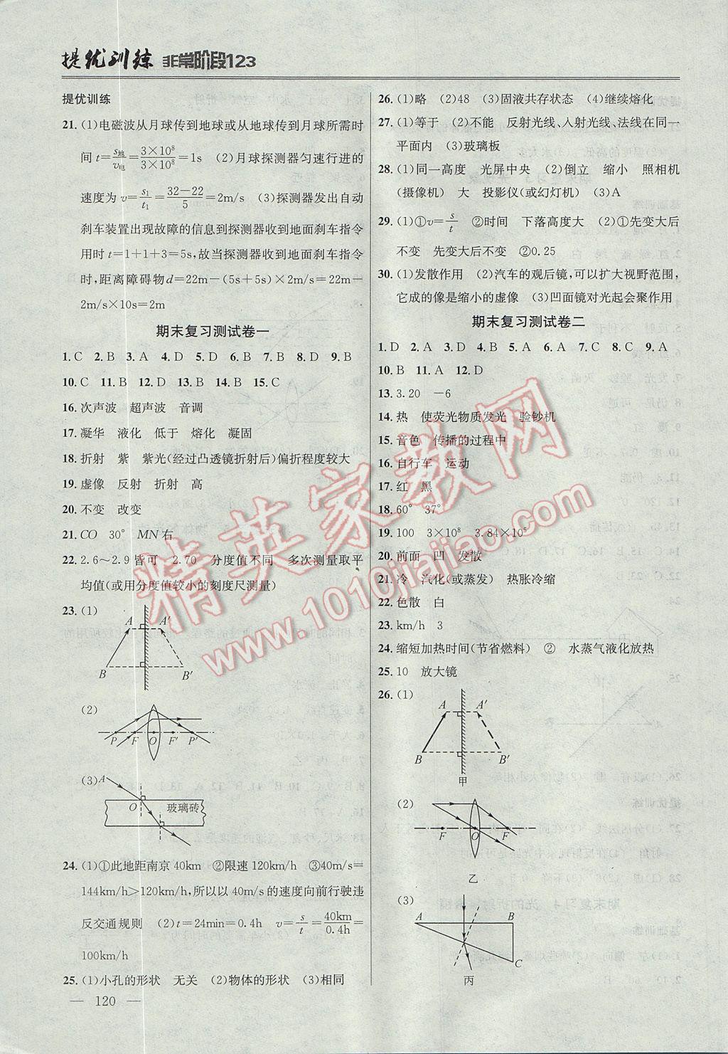 2017年提優(yōu)訓(xùn)練非常階段123八年級(jí)物理上冊(cè)江蘇版 參考答案第8頁