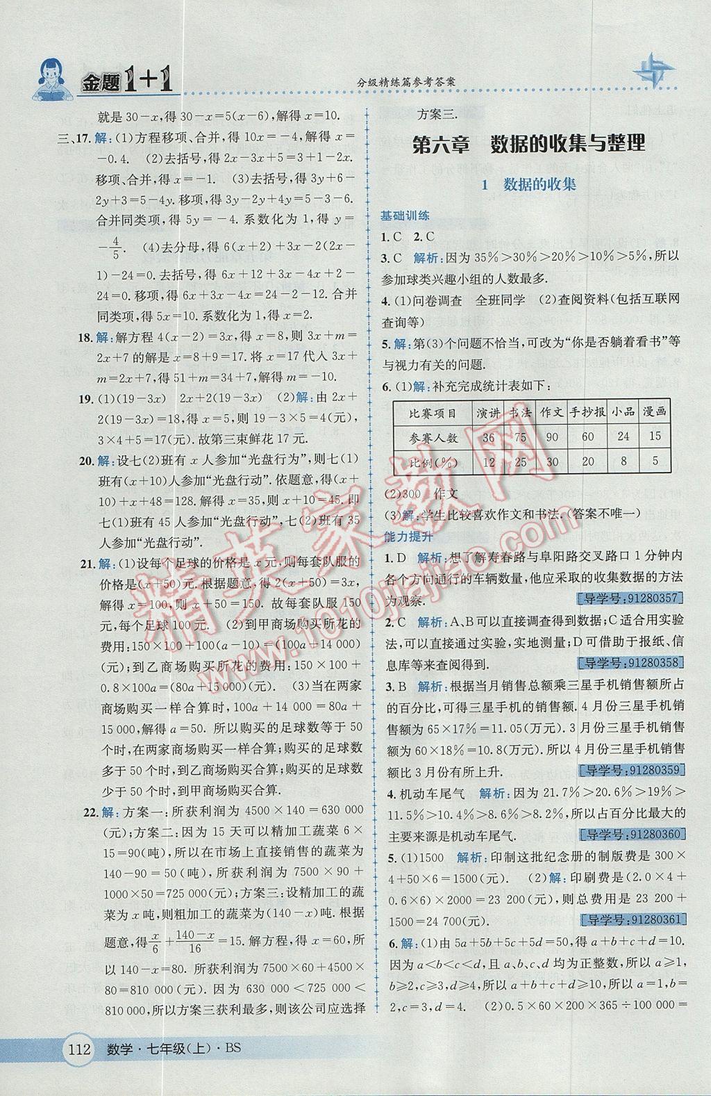 2017年金题1加1七年级数学上册北师大版 参考答案第30页