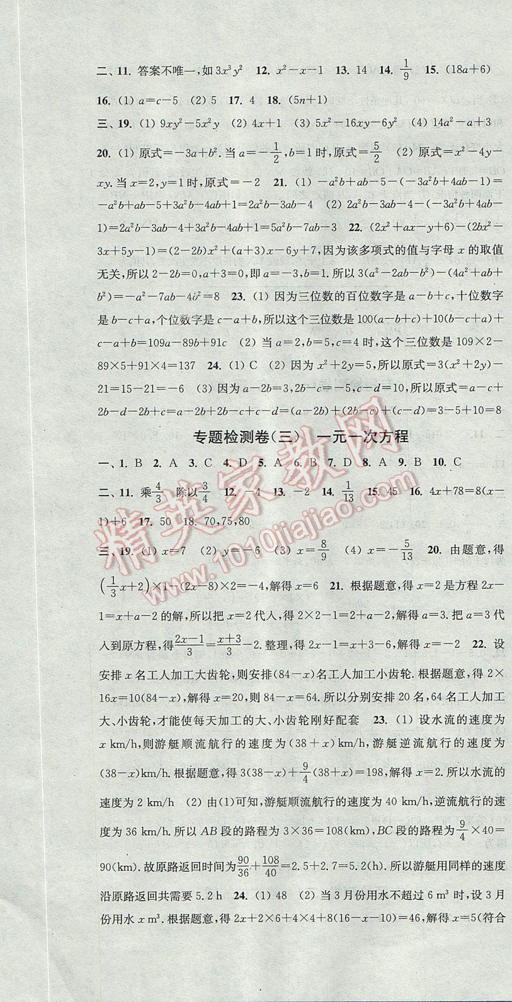 2017年通城学典活页检测七年级数学上册人教版 参考答案第22页