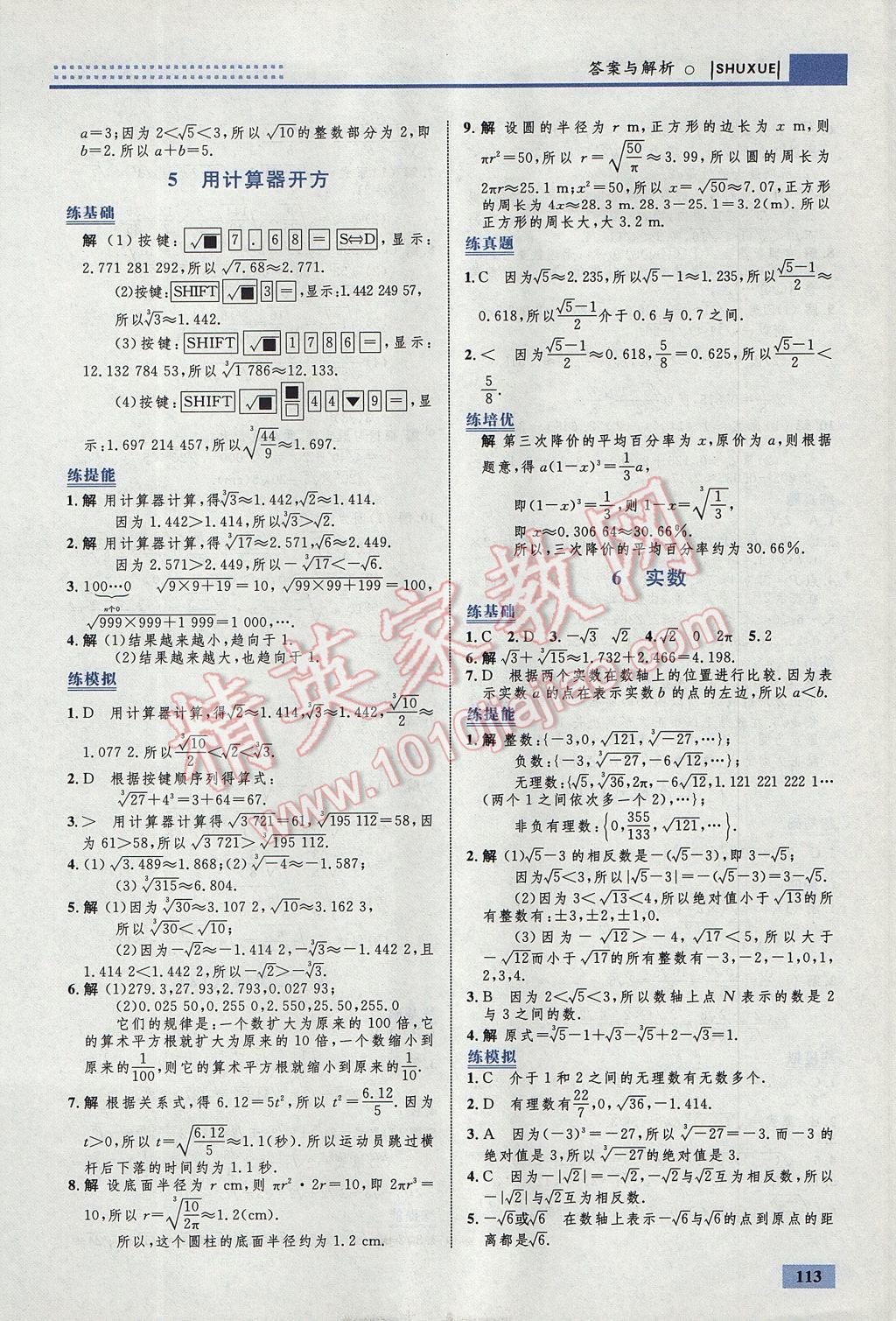 2017年初中同步学考优化设计八年级数学上册北师大版 参考答案第7页