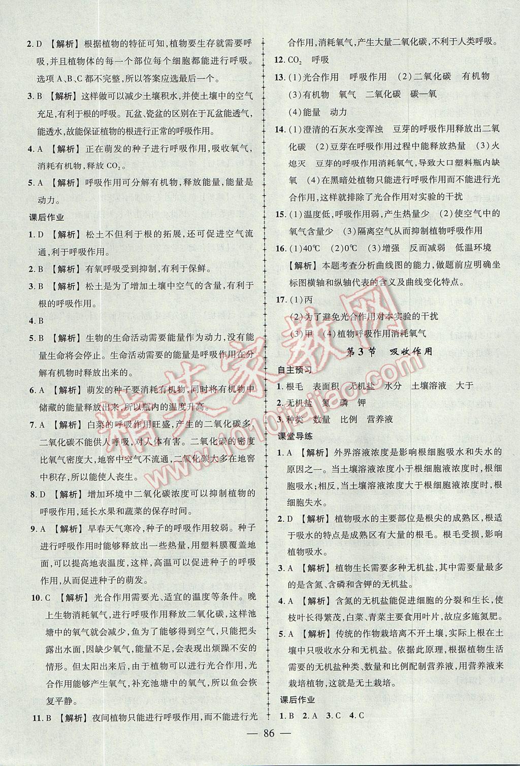 2017年黄冈创优作业导学练七年级生物上册北师大版 参考答案第8页