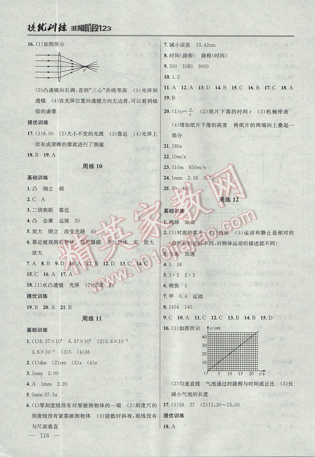 2017年提优训练非常阶段123八年级物理上册江苏版 参考答案第4页