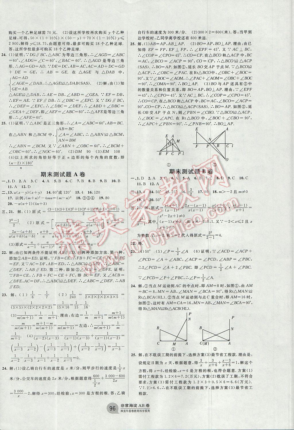 2017年海淀單元測(cè)試AB卷八年級(jí)數(shù)學(xué)上冊(cè)人教版 參考答案第8頁(yè)