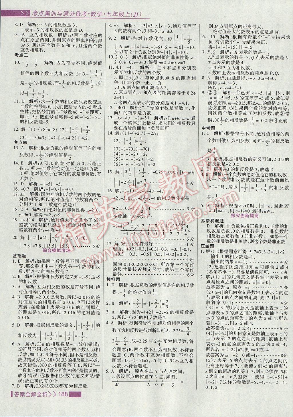 2017年考點(diǎn)集訓(xùn)與滿分備考七年級(jí)數(shù)學(xué)上冊冀教版 參考答案第4頁