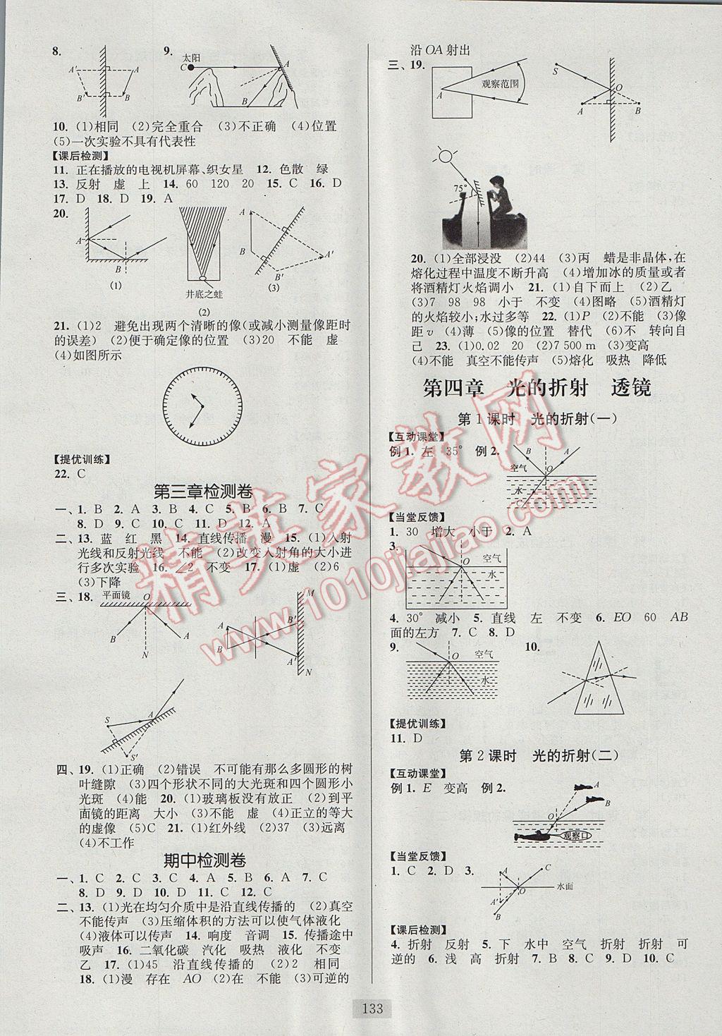 2017年南通小題課時作業(yè)本八年級物理上冊蘇科版 參考答案第5頁