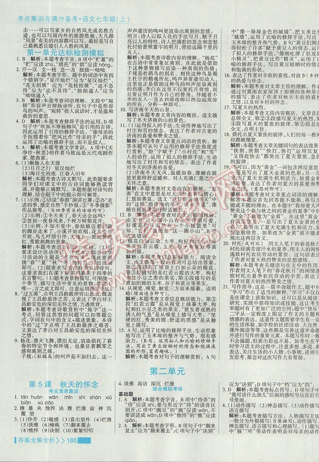 2017年考點(diǎn)集訓(xùn)與滿(mǎn)分備考七年級(jí)語(yǔ)文上冊(cè) 參考答案第4頁(yè)